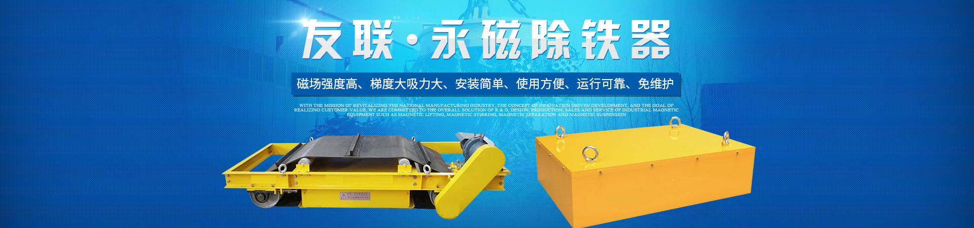 湖南友聯(lián)磁電科技有限公司_岳陽磁力起重|磁力攪拌|磁力分選|磁力懸浮